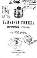 Памятная книжка Могилевской губернии за 1906 год