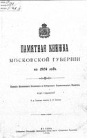 Памятная книжка Московской губернии на 1904 год