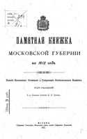 Памятная книжка Московской губернии на 1912 год