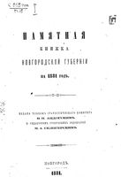 Памятная книжка Новгородской губернии на 1881 год