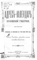 Адрес-календарь Орловской губернии на 1885 год