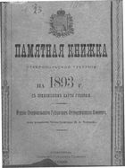 Памятная книжка Ставропольской губернии на 1893 год