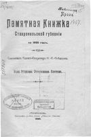 Памятная книжка Ставропольской губернии на 1905 год