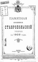 Памятная книжка Ставропольской губернии на 1909 год