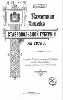 Памятная книжка Ставропольской губернии на 1915 год