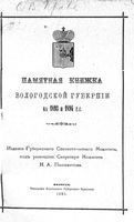 Справочная книжка Вологодской губернии на 1884 год