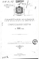 Памятная книжка Ставропольской губернии на 1916 год