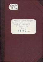 Адрес-календарь Саратовской губернии на 1893 год