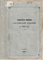 Памятная книжка Саратовской губернии на 1860 год
