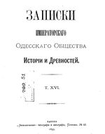 Записки Одесского Общества Истории и Древностей. Том 16 (1893)