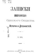 Записки Одесского Общества Истории и Древностей. Том 20 (1897)