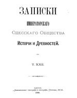 Записки Одесского Общества Истории и Древностей. Том 22 (1900)