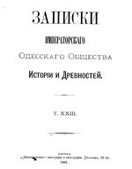 Записки Одесского Общества Истории и Древностей. Том 23 (1901)