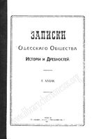 Записки Одесского Общества Истории и Древностей. Том 33 (1916)