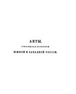 Акты, относящиеся к истории Южной и Западной России. Том 4. 1657-1659. 1863 год