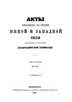 Акты, относящиеся к истории Южной и Западной России. Том  9. 1668-1672. 1877 год