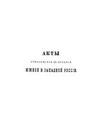 Акты, относящиеся к истории Южной и Западной России. Том 13. 1677-1678. 1884 год