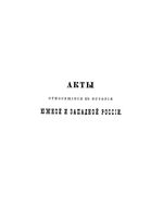 Акты, относящиеся к истории Южной и Западной России. Том 13. 1677-1678. 1884 год