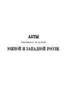 Акты, относящиеся к истории Южной и Западной России. Том 15. 1658-1659. 1892 год