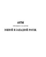 Акты, относящиеся к истории Южной и Западной России. Том 15. 1658-1659. 1892 год