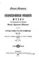 Труды Оренбургской ученой архивной комиссии. Выпуск 17. 1907 год