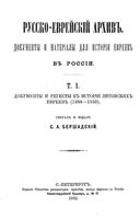 Русско-еврейский архив. Документы и материалы для истории евреев в России. Том I.