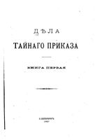 Русская историческая библиотека издаваемая археографической коммисею. Том двадцать первый