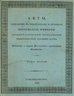 Акты, собранные в библиотеках и архивах Российской Империи археографической экспедиции Императорской Академии Наук. Том третий