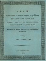 Акты, собранные в библиотеках и архивах Российской Империи археографической экспедиции Императорской Академии Наук. Том четвертый