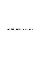 Акты исторические, собранные и изданные археографической комиссией. Том 2. 1598-1613 год