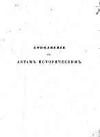 Дополнения к Актам историческим.Том 03. 1645-1654 гг. (1848 г.)