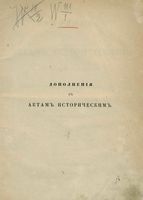 Дополнения к Актам историческим.Том 06. 1670-1676 гг. (1857 г.)
