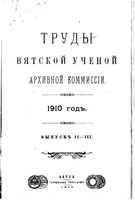 Труды Вятской учетной архивной комисси. 1910 г. Вып. 2-3