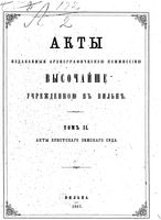 Акты Виленской археографической комиссии - том 2