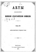 Акты Виленской археографической комиссии - том 4