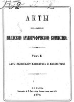 Акты Виленской археографической комиссии - том 10