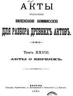 Акты Виленской археографической комиссии - том 28