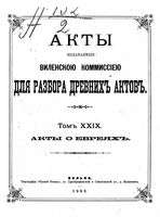 Акты Виленской археографической комиссии - том 29