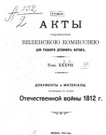 Акты Виленской археографической комиссии - том 37