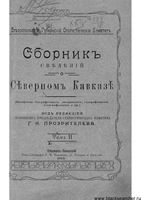 Сборник сведений о Северном кавказе. Том II