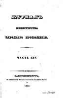 Журнал министерства народного просвещения, Часть 65