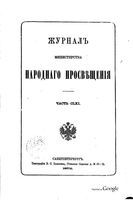 Журнал министерства народного просвещения, Часть 161