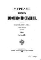 Журнал министерства народного просвещения, Часть 323