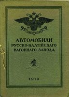 Автомобили Русско-Балтийскаго вагоннаго завода