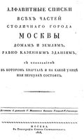 Алфавитные списки всех частей столичного города Москвы, домами и землями, равно казенными зданиями