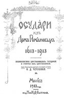 Государи из дома Романовых 1613-1913. Том 2