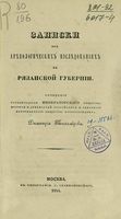 Записки об архелогических исследованиях в Рязанской губернии