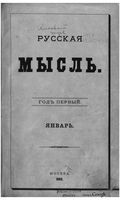 Русская мысль, 1880 КНИГА I
