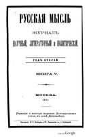 Русская мысль, 1881 КНИГА V