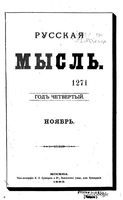 Русская мысль, 1883 КНИГА XI